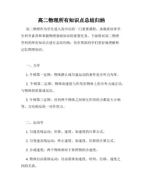 高二物理所有知识点总结归纳