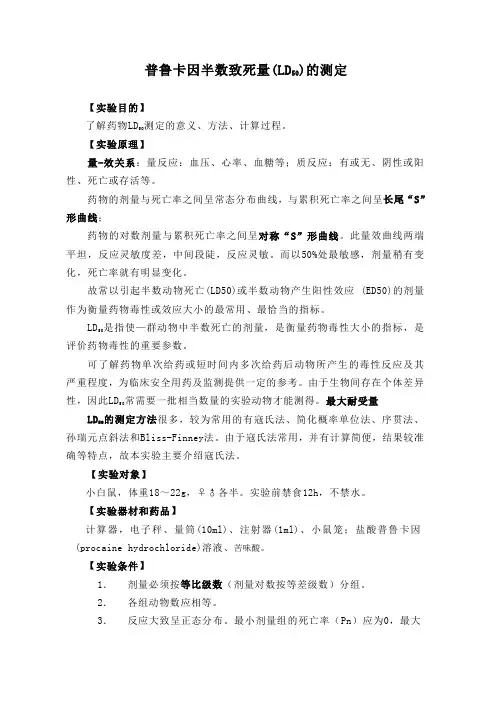 药物半数致死量的测定