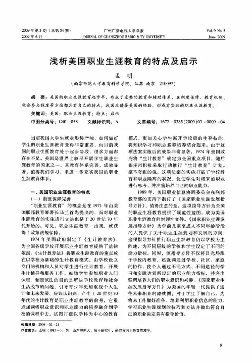 浅析美国职业生涯教育的特点及启示
