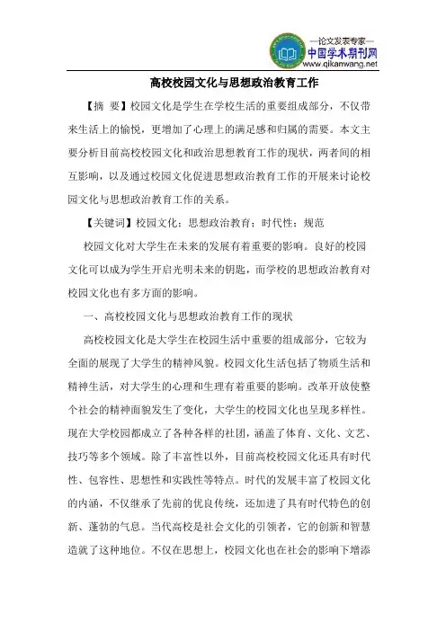 高校校园文化思想政治教育工作
