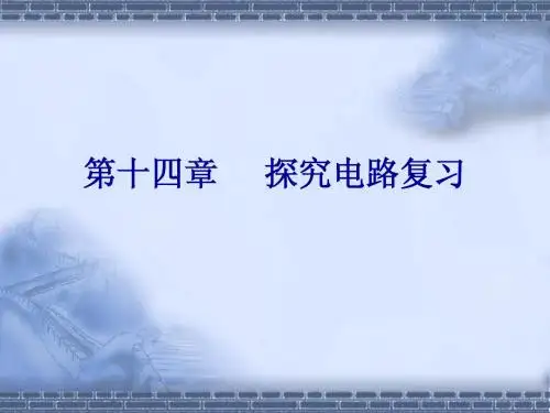 九年级物理第十四章