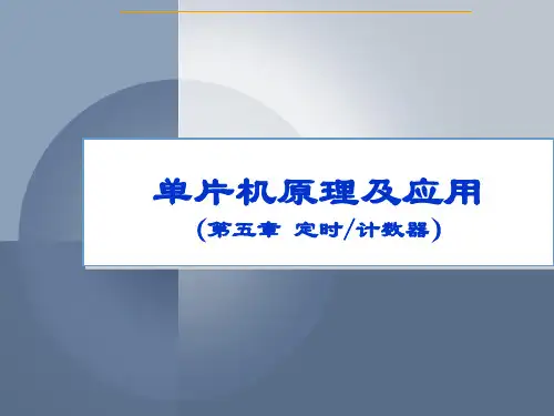 第五章 单片机 定时计数器