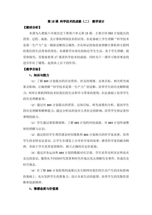 人教版八年级历史下册《六单元 科技教育与文化  第18课 科学技术的成就(二)》教学设计_23