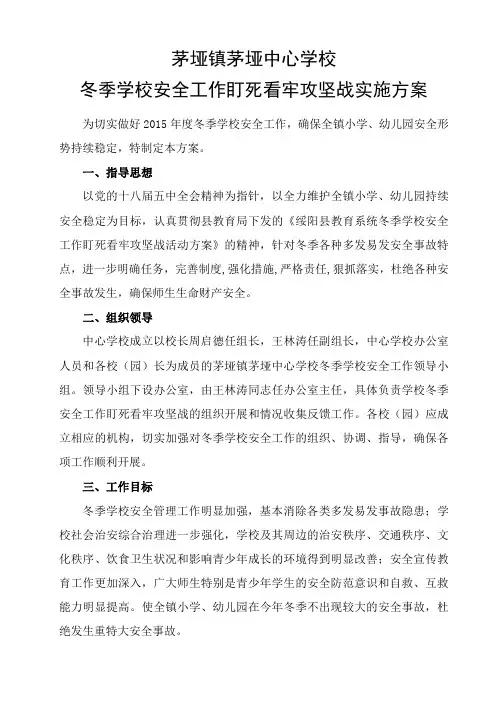 茅垭中心学校冬季安全工作攻坚战实施方案