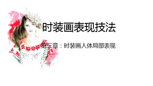 服装效果图-人体局部表现PPT课件
