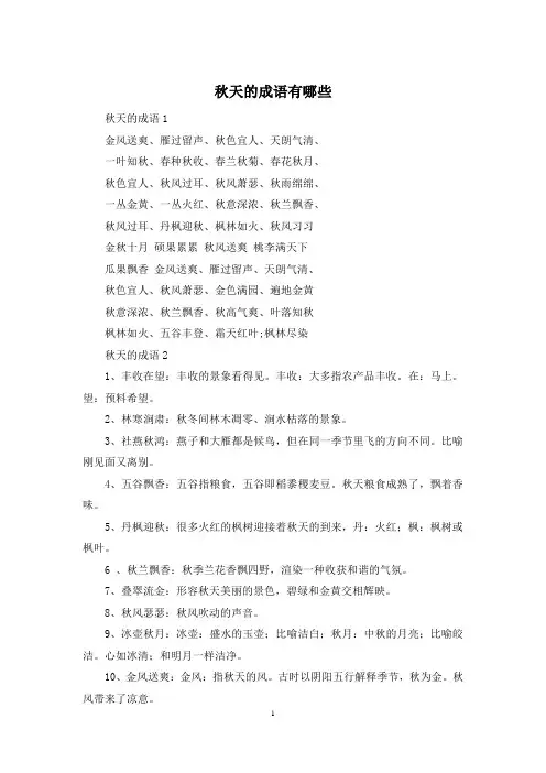 秋天的成语有哪些