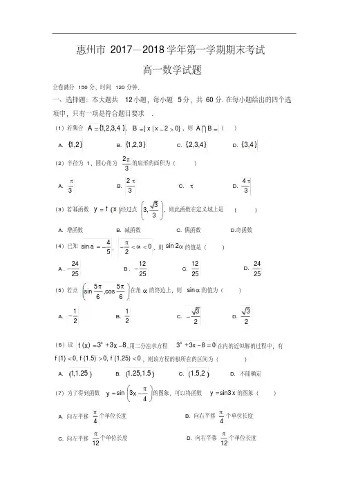 2017-2018学年广东省惠州市高一上学期期末考试数学试题