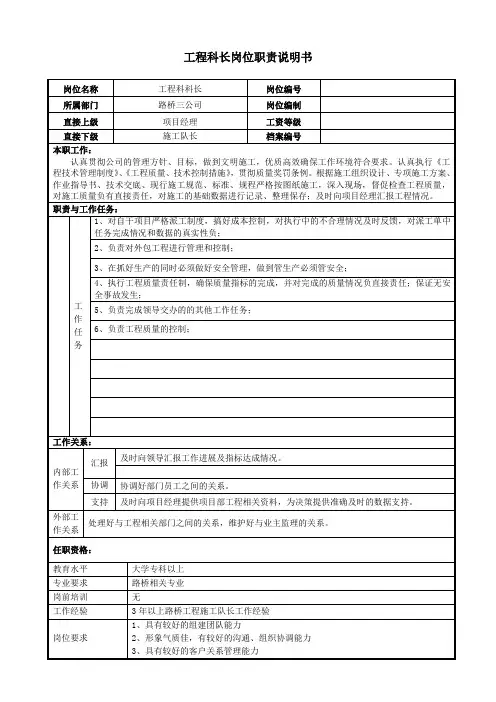 工程科科长岗位职责说明书