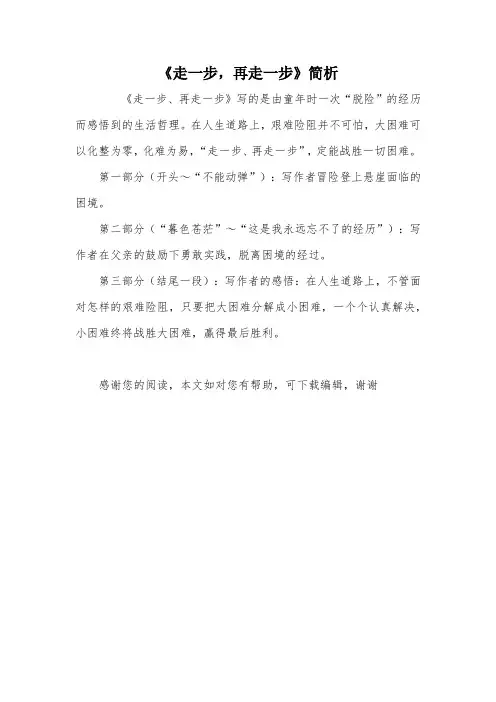 《走一步,再走一步》简析