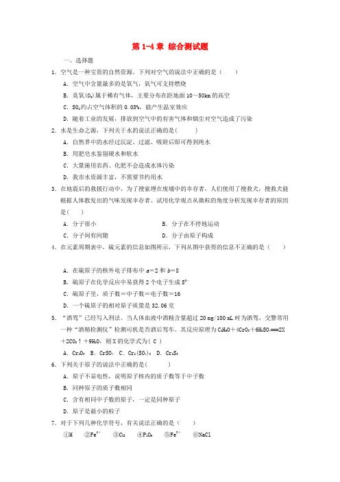 九年级化学上册 第1-4单元 综合测试题 (新版)新人教版