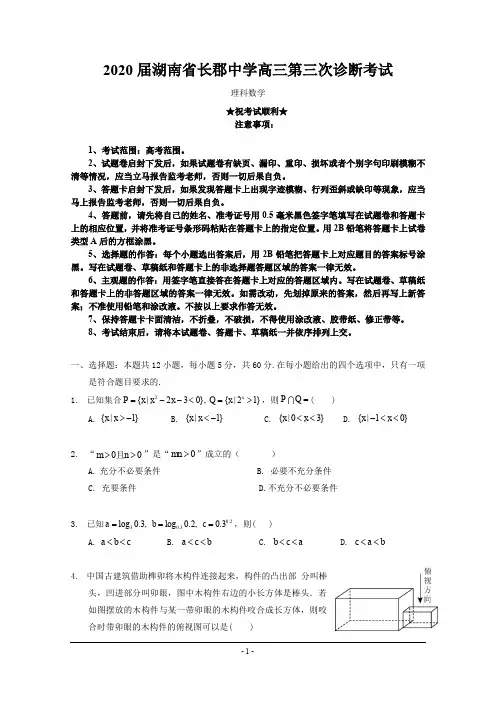 2020届湖南省长郡中学高三第三次诊断考试数学(理)试题