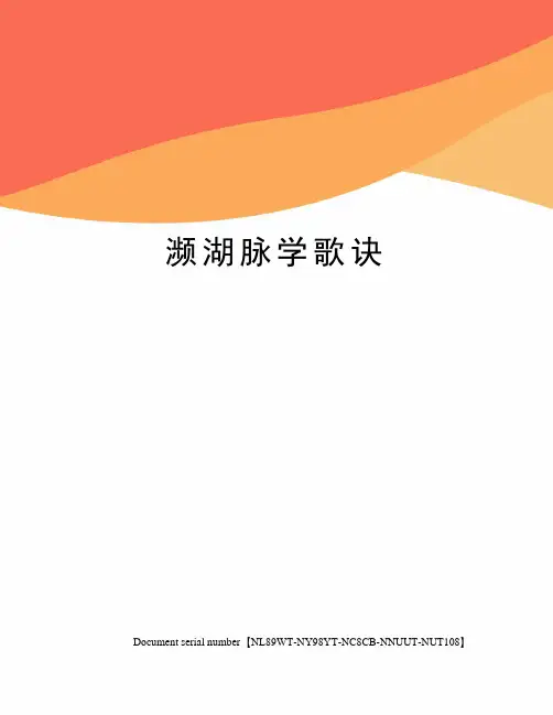 濒湖脉学歌诀