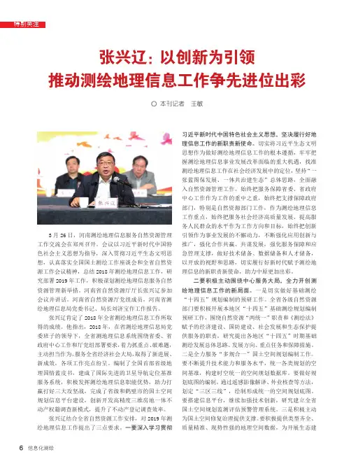 张兴辽：以创新为引领推动测绘地理信息工作争先进位出彩