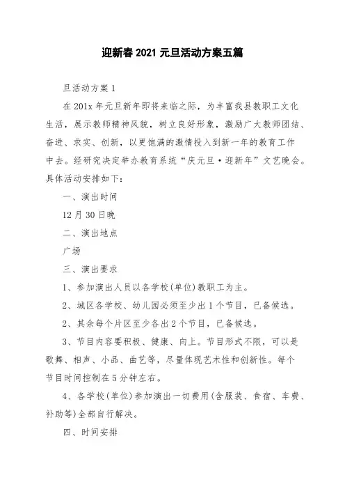 迎新春2021元旦活动方案五篇