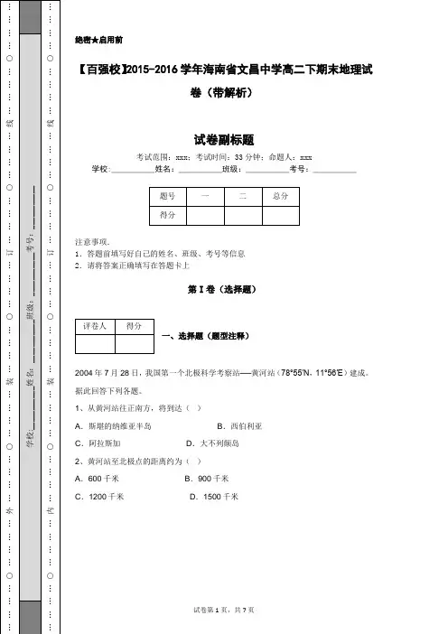 【百强校】2015-2016学年海南省文昌中学高二下期末地理试卷(带解析)