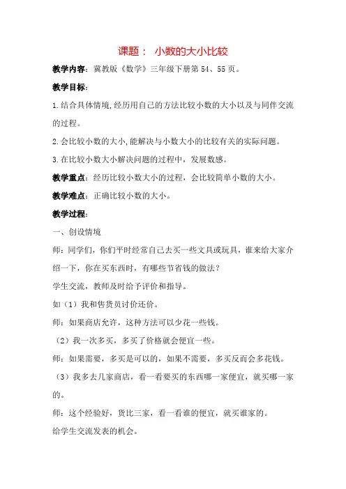 【冀教版】三年级下册数学：6.1认识小数：比较小数的大小教案(2)