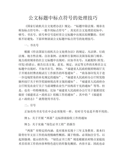 公文标题中标点符号的处理技巧