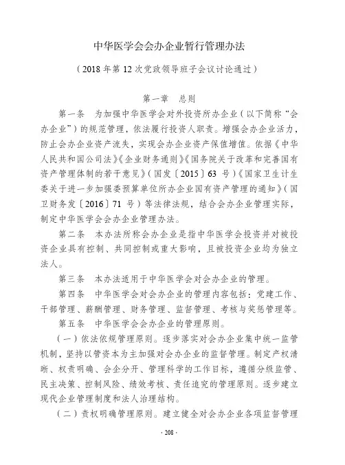 中华医学会会办企业暂行管理办法