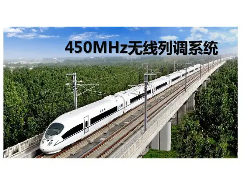 铁路450M无线列调通信系统