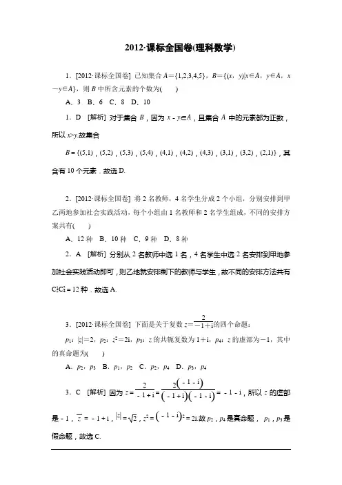 2012高考数学(理)真题精校精析(新课标卷)(纯word书稿)汇总
