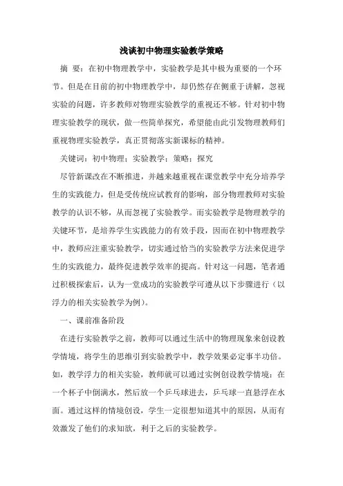 初中物理实验教学策略