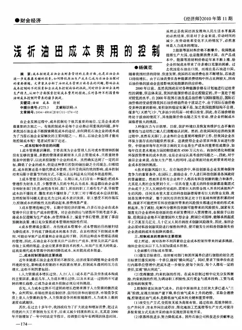 浅析油田成本费用的控制