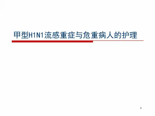甲型H1N1重症病人的护理精品PPT课件