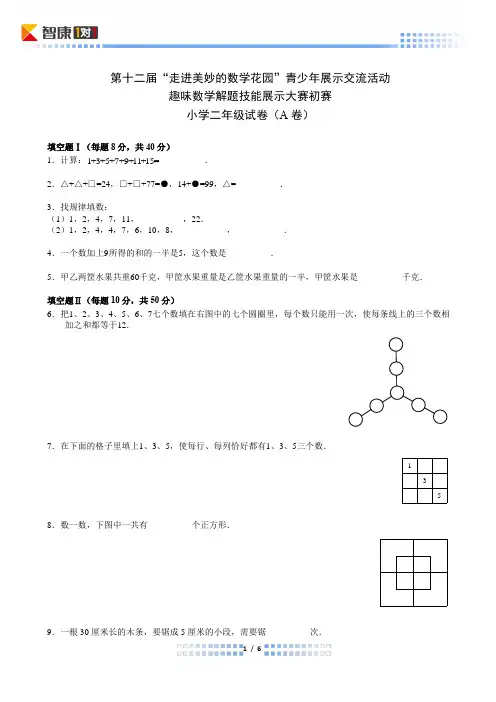 2014年第十二届走美杯初赛小学二年级A卷(Word解析)