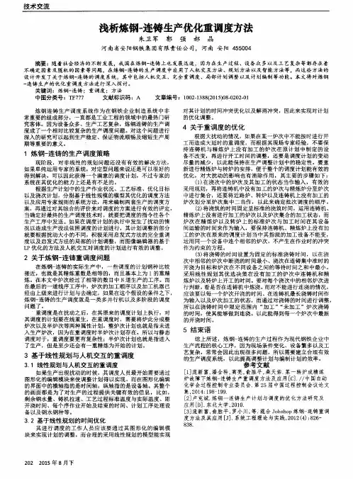 浅析炼钢-连铸生产优化重调度方法