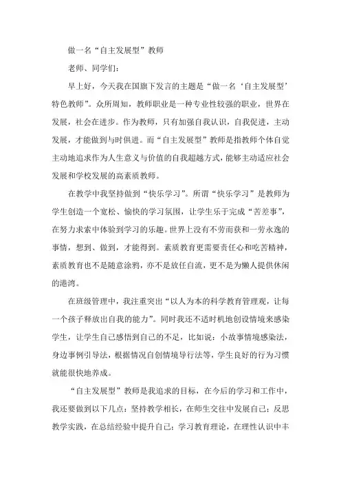最新-做一名“自主发展型”教师-国旗下讲话 精品