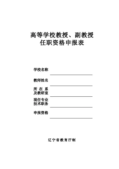 高等学校教授,副教授任职资格申报表