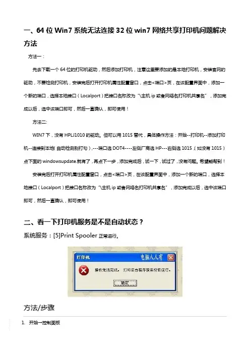 解决Win7系统无法连接网络共享打印机问题方法
