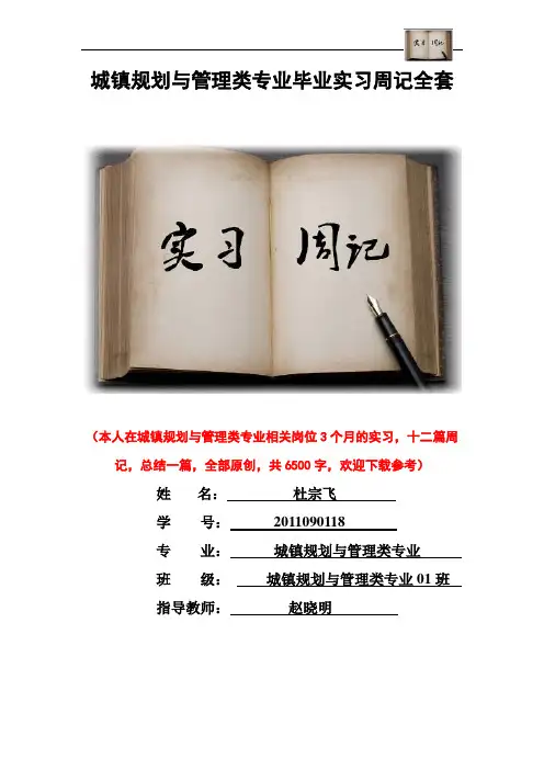 城镇规划与管理类专业毕业实习周记范文原创全套