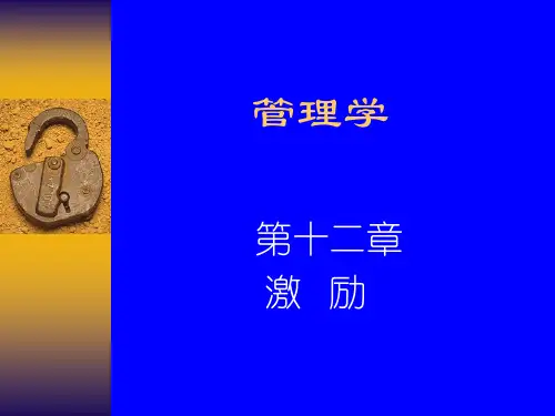 管理学第十二章