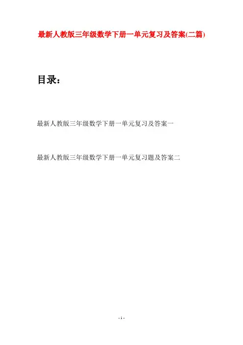 最新人教版三年级数学下册一单元复习及答案(二篇)