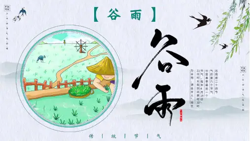 传统二十四节气之谷雨介绍PPT