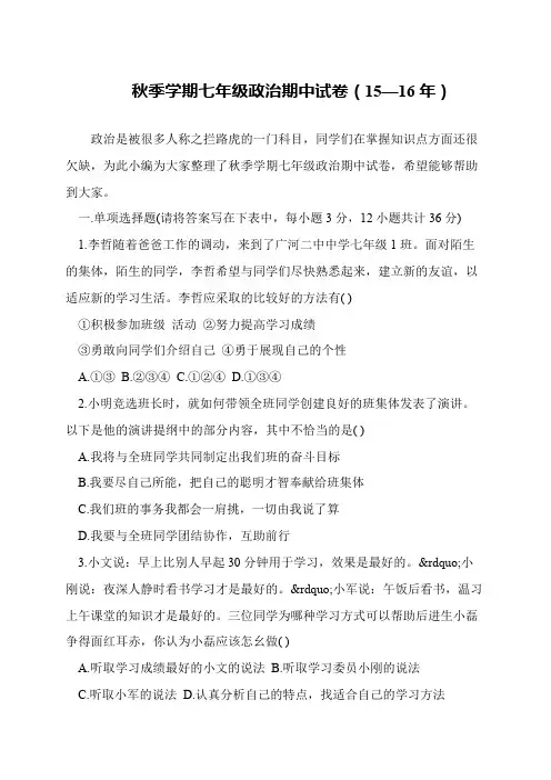 秋季学期七年级政治期中试卷(15—16年)