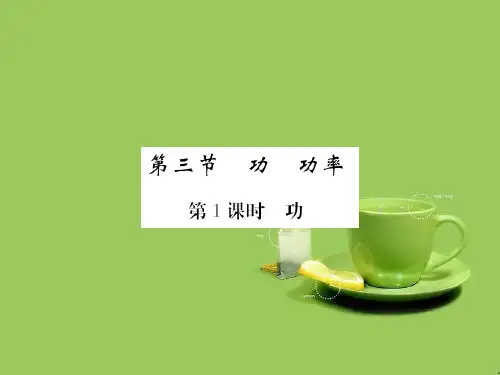 八年级物理下册第11章机械与功第3节功功率第1课时功课件新版教科版