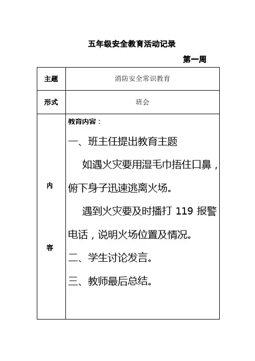 班级安全教育活动记录 五年级