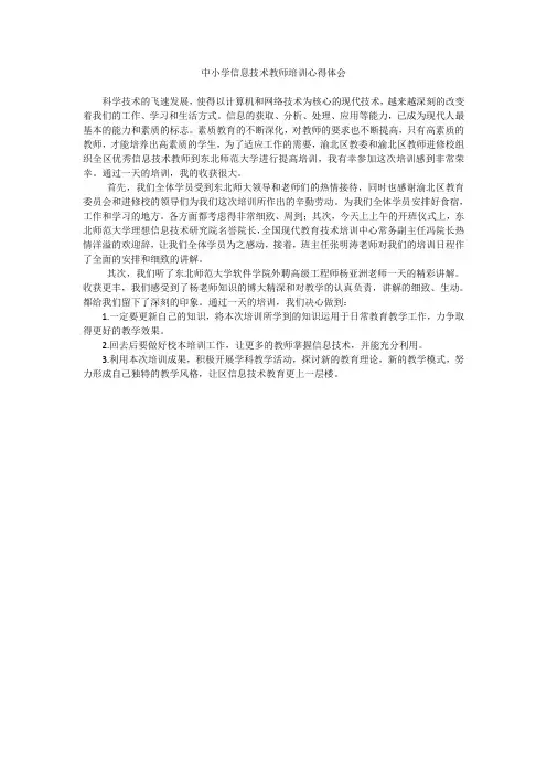 中小学信息技术教师培训心得体会