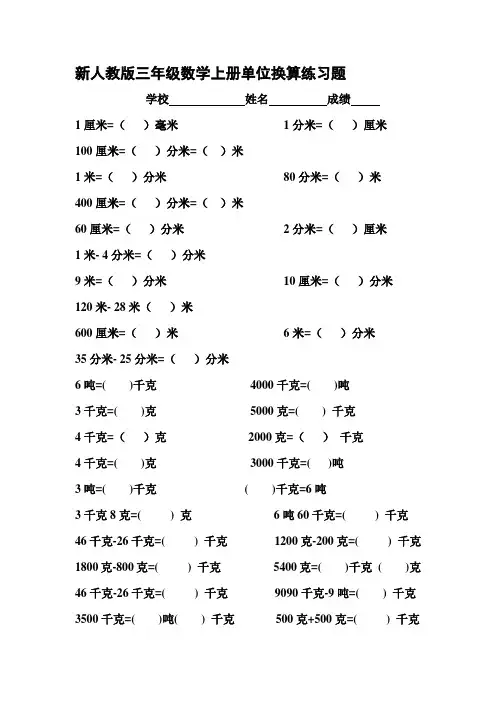 新人教版三年级数学上册单位换算练习题