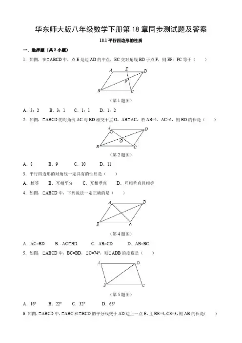 华东师大版八年级数学下册第18章同步测试题及答案