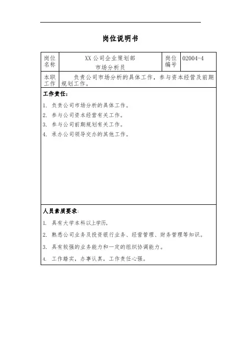 三级业务主管岗位说明书