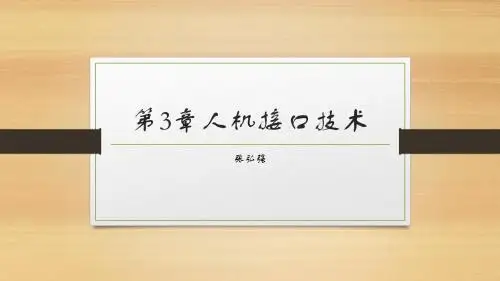 第三章人机接口