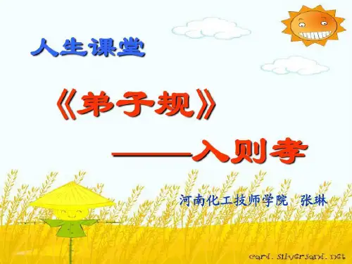 校本课程《弟子规》——入则孝20页PPT