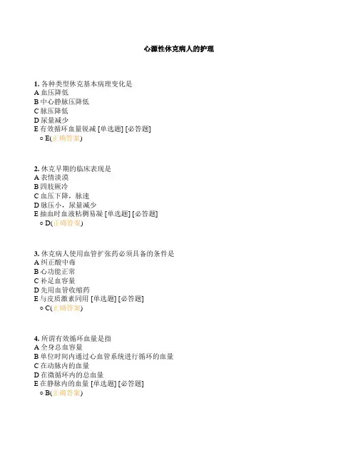 心源性休克病人的护理