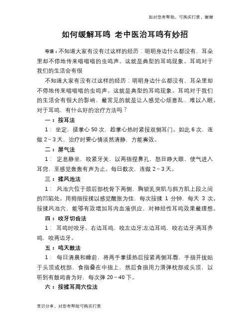 如何缓解耳鸣 老中医治耳鸣有妙招