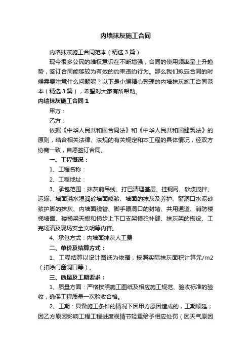 内墙抹灰施工合同范本（精选3篇）