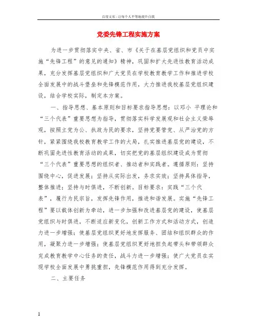党委先锋工程实施方案