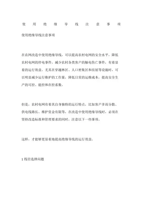 使用绝缘导线注意事项